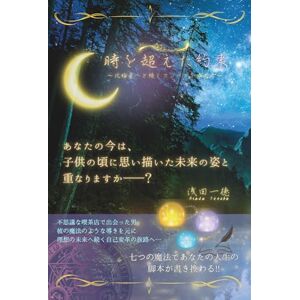 いっとく 時を超えた約束 ~北極星へと続くコンパスを求めて~: 七つの魔法であなたの人生の脚本が書き換わる!! Kindle出版:自叙伝創作法:夢を叶える自己分析法 いっとく 時を超えた約束 ~北極星へと続くコンパスを求めて~: 七つの魔法であなたの人生の脚本が書き換わる!! Kindle出版:自叙伝創作法:夢を叶える自己分析法