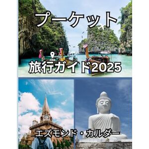 エズモンド・カルダー プーケット旅行ガイド 2025: ずっと夢見てきた夕日、市場、寺院、島での生活を発見してください。 エズモンド・カルダー プーケット旅行ガイド 2025: ずっと夢見てきた夕日、市場、寺院、島での生活を発見してください。