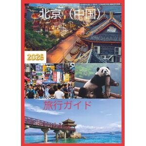 CHARLOTTE EMILY 中国 旅行ガイド 2026: 2026年に中国の心と魂を発見する。 CHARLOTTE EMILY 中国 旅行ガイド 2026: 2026年に中国の心と魂を発見する。