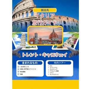 トレント・キャロウェイ イタリア 旅行ガイド: ローマ、フィレンツェ、ヴェネツィア、アマルフィ海岸、ミラノ、チンクエテッレを巡る旅程、役立つヒント、初めての旅行者向けの必見スポットをご紹介します。 (地図付き) トレント・キャロウェイ イタリア 旅行ガイド: ローマ、フィレンツェ、ヴェネツィア、アマルフィ海岸、ミラノ、チンクエテッレを巡る旅程、役立つヒント、初めての旅行者向けの必見スポットをご紹介します。 (地図付き)