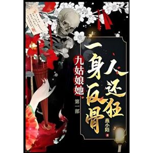 燕小陌 九姑娘她一身反骨人还狂: 第一部 燕小陌 九姑娘她一身反骨人还狂: 第一部