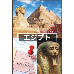 リアム・ハーロウ エジプト旅行ガイド 2026-2027 リアム・ハーロウ エジプト旅行ガイド 2026-2027