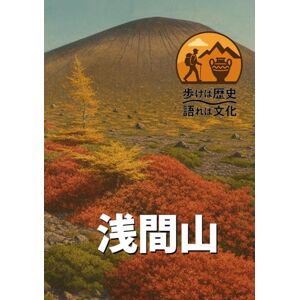 歩き語り研究会 歩けば歴史、語れば文化「浅間山」: 火山と共に歩む、共生の歴史 歩き語り研究会 歩けば歴史、語れば文化「浅間山」: 火山と共に歩む、共生の歴史