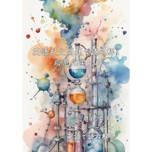 ラビット 英語長文問題で読み解く応用化学-30: 応用化学の重要テーマを英語で読み解く (英語長文問題で読み解く学問シリーズ) ラビット 英語長文問題で読み解く応用化学-30: 応用化学の重要テーマを英語で読み解く (英語長文問題で読み解く学問シリーズ)