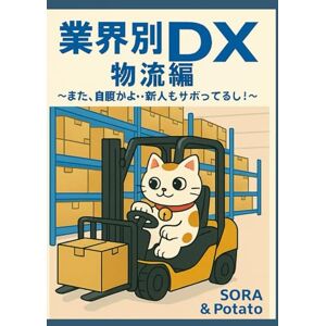 SORA 業界別DX物流編 SORA 業界別DX物流編