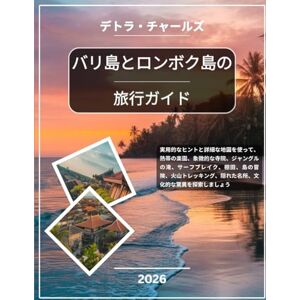 デトラ・チャールズ バリ島とロンボク島の旅行ガイド 2026: 実用的なヒントと詳細な地図を使って、熱帯の楽園、象徴的な寺院、ジャングルの滝、サーフブレイク、棚田、島の冒険、火山トレッキング、隠れた名所、文化的な驚異を探索しましょう デトラ・チャールズ バリ島とロンボク島の旅行ガイド 2026: 実用的なヒントと詳細な地図を使って、熱帯の楽園、象徴的な寺院、ジャングルの滝、サーフブレイク、棚田、島の冒険、火山トレッキング、隠れた名所、文化的な驚異を探索しましょう