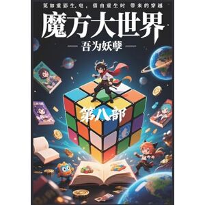 吾为妖孽 魔方大世界:第八部 吾为妖孽 魔方大世界:第八部