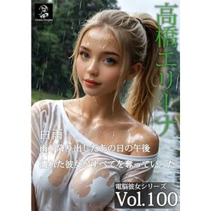 Alexia Douglas アダルト写真集 巨乳美人 AI美女 ヌード 雨が降り出したあの日の午後 濡れた彼女がすべてを奪っていった 白雨 -高橋エリーナ- (電脳彼女シリーズ) Alexia Douglas アダルト写真集 巨乳美人 AI美女 ヌード 雨が降り出したあの日の午後 濡れた彼女がすべてを奪っていった 白雨 -高橋エリーナ- (電脳彼女シリーズ)