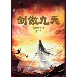 夜色访者 剑傲九天:第一部 夜色访者 剑傲九天:第一部