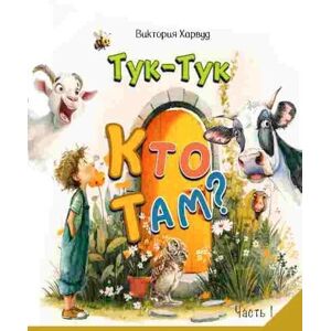 Harwood, Vita Knock-Knock! Who’s There?1/Тук-Тук! Кто там? 1: Звуки животных, птиц и насекомых: «Кто рычит?», «Кто жужжит?», «Кто чирикает?» Harwood, Vita Knock-Knock! Who’s There?1/Тук-Тук! Кто там? 1: Звуки животных, птиц и насекомых: «Кто рычит?», «Кто жужжит?», «Кто чирикает?»