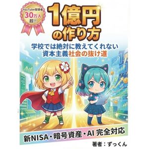 ずっくん 1億円の作り方: 学校では絶対に教えてくれない 資本主義社会の抜け道 ずっくん 1億円の作り方: 学校では絶対に教えてくれない 資本主義社会の抜け道