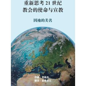 杰, 司徒 重新思考21世纪教会的使命与宣教: 因祂的美名 杰, 司徒 重新思考21世纪教会的使命与宣教: 因祂的美名