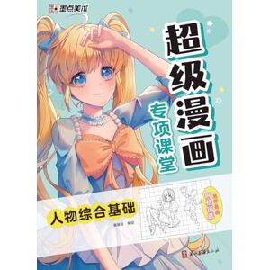 葵葵呀编绘 Premier Manga Workshop: Comprehensive Fundamentals of Character Drawing/超级漫画专项课堂-人物综合基础 葵葵呀编绘 Premier Manga Workshop: Comprehensive Fundamentals of Character Drawing/超级漫画专项课堂-人物综合基础