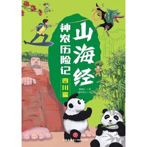 郭晓东 Shennong's Adventures in the Classic of Mountains and Seas: Sichuan Chapter/山海经神农历险记-四川篇 郭晓东 Shennong's Adventures in the Classic of Mountains and Seas: Sichuan Chapter/山海经神农历险记-四川篇