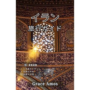 Grace Amos イラン旅行ガイド2026: 賢く旅して、豊かに暮らし、地元の人のようにイランを探索しましょう。インサイダーのヒントと文化的な洞察をお届けします。 Grace Amos イラン旅行ガイド2026: 賢く旅して、豊かに暮らし、地元の人のようにイランを探索しましょう。インサイダーのヒントと文化的な洞察をお届けします。
