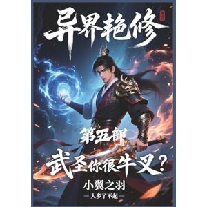 小翼之羽 异界艳修:第五部 小翼之羽 异界艳修:第五部