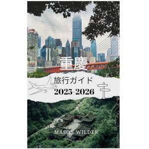 Mason Wilder 重慶 旅行ガイド 2025-2026 Mason Wilder 重慶 旅行ガイド 2025-2026