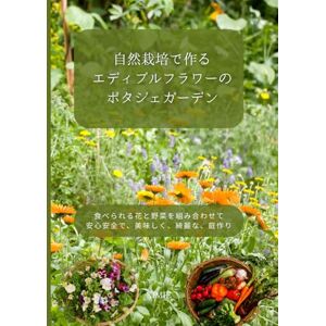 KIMIE 自然栽培で作るエディブルフラワーのポタジェガーデン: 食べられる花と野菜を組み合わせて 綺麗で美味しく安心安全な庭作り KIMIE 自然栽培で作るエディブルフラワーのポタジェガーデン: 食べられる花と野菜を組み合わせて 綺麗で美味しく安心安全な庭作り