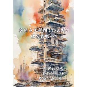 ラビット 英語長文問題で読み解く経営戦略-30: 経営戦略の重要テーマを英語で読み解く (英語長文問題で読み解く学問シリーズ) ラビット 英語長文問題で読み解く経営戦略-30: 経営戦略の重要テーマを英語で読み解く (英語長文問題で読み解く学問シリーズ)