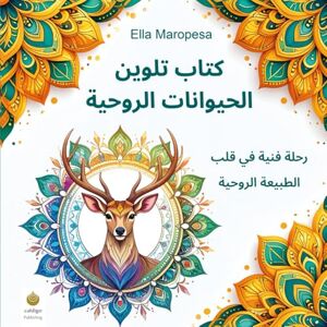 Maropesa, Ella كتاب تلوين الحيوانات الروحية: رحلة فنية في قلب الطبيعة الروحية (Arabic Edition) (إيلا ماروبِسا – سلسلة التلوين الإبداعية) Maropesa, Ella كتاب تلوين الحيوانات الروحية: رحلة فنية في قلب الطبيعة الروحية (Arabic Edition) (إيلا ماروبِسا – سلسلة التلوين الإبداعية)