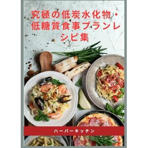 ハーパーキッチン 究極の低炭水化物・低糖質食事プランレシピ集: 100以上の低炭水化物・低糖質・低カロリーレシピと、減量と血糖値コントロールのための7日間食事プラン ハーパーキッチン 究極の低炭水化物・低糖質食事プランレシピ集: 100以上の低炭水化物・低糖質・低カロリーレシピと、減量と血糖値コントロールのための7日間食事プラン