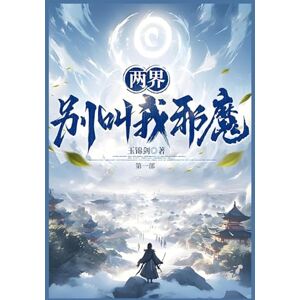 玉锦剑 两界:别叫我邪魔!:第一部 玉锦剑 两界:别叫我邪魔!:第一部