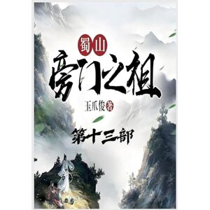 玉爪俊 蜀山旁门之祖:第十三部 玉爪俊 蜀山旁门之祖:第十三部