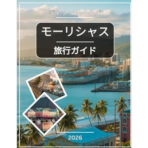 デトラ・チャールズ モーリシャス旅行ガイド 2026: ターコイズブルーのラグーン、自然のままのビーチ、文化遺産、緑豊かな高原、海の驚異、地元の市場、隠れた海岸の隠れ家を詳細な地図で探検しましょう デトラ・チャールズ モーリシャス旅行ガイド 2026: ターコイズブルーのラグーン、自然のままのビーチ、文化遺産、緑豊かな高原、海の驚異、地元の市場、隠れた海岸の隠れ家を詳細な地図で探検しましょう