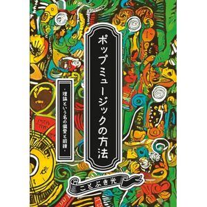 ことぶき光 ポップミュージックの方法 —理論という名の偏愛と鍛錬— ことぶき光 ポップミュージックの方法 —理論という名の偏愛と鍛錬—