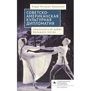 McDaniel, Cadra Peterson American-Soviet Cultural Diplomacy: The Bolshoi Ballet's American Premiere (Contemporary Western Rusistika) McDaniel, Cadra Peterson American-Soviet Cultural Diplomacy: The Bolshoi Ballet's American Premiere (Contemporary Western Rusistika)