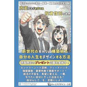 キャリアデザイン・ラボ 内定フラグを立てる投資信託の世界: 新世代のキャリア構築術で、自分の人生をデザインする方法 (就活生のための業界・職業・職種研究 完全攻略) キャリアデザイン・ラボ 内定フラグを立てる投資信託の世界: 新世代のキャリア構築術で、自分の人生をデザインする方法 (就活生のための業界・職業・職種研究 完全攻略)