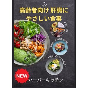 ハーパーキッチン 高齢者向け 肝臓にやさしい食事: 肝硬変の回復、エネルギー、長期的な健康をサポートする消化しやすいレシピ100選 ハーパーキッチン 高齢者向け 肝臓にやさしい食事: 肝硬変の回復、エネルギー、長期的な健康をサポートする消化しやすいレシピ100選