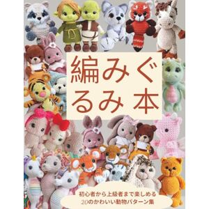 アンジェラ・ミューズ 編みぐるみ 本: 初心者から上級者まで楽しめる20のかわいい動物パターン集 アンジェラ・ミューズ 編みぐるみ 本: 初心者から上級者まで楽しめる20のかわいい動物パターン集