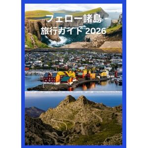 JAMES JONES フェロー諸島 旅行ガイド 2026 JAMES JONES フェロー諸島 旅行ガイド 2026