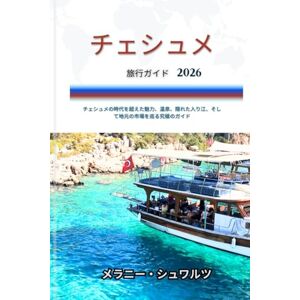 メラニー・シュワルツ チェシュメ 旅行ガイド 2026: チェシュメの時代を超えた魅力、温泉、隠れた入り江、そして地元の市場を巡る究極のガイド メラニー・シュワルツ チェシュメ 旅行ガイド 2026: チェシュメの時代を超えた魅力、温泉、隠れた入り江、そして地元の市場を巡る究極のガイド
