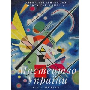 Гук, Ольга Мистецтво України. 1001+ шедевр. Книга 3. Найбільше в світі арт-видання про українське мистецтво (Ukrainian Edition) (Ukrainian Art / Мистецтво України (Ukrainian Edition)) Гук, Ольга Мистецтво України. 1001+ шедевр. Книга 3. Найбільше в світі арт-видання про українське мистецтво (Ukrainian Edition) (Ukrainian Art / Мистецтво України (Ukrainian Edition))