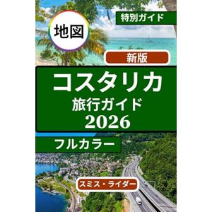 SMITH RYDER コスタリカ旅行ガイド(フルカラー): コスタリカの太平洋とカリブ海沿岸のビーチ、熱帯雨林、野生動物、サーフタウン、そして隠れた入り江からジャングルのトレイル、活気に満ちた海辺の文化まで、純粋な沿岸アドベンチャーが満載です。 SMITH RYDER コスタリカ旅行ガイド(フルカラー): コスタリカの太平洋とカリブ海沿岸のビーチ、熱帯雨林、野生動物、サーフタウン、そして隠れた入り江からジャングルのトレイル、活気に満ちた海辺の文化まで、純粋な沿岸アドベンチャーが満載です。