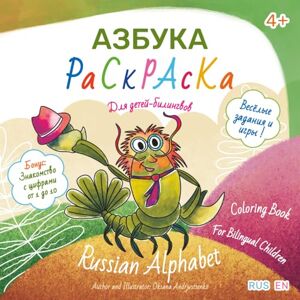 Andrjustsenko, Oksana Russian Alphabet Coloring Book for Bilingual Children: Азбука-раскраска для детей-билингвов Andrjustsenko, Oksana Russian Alphabet Coloring Book for Bilingual Children: Азбука-раскраска для детей-билингвов