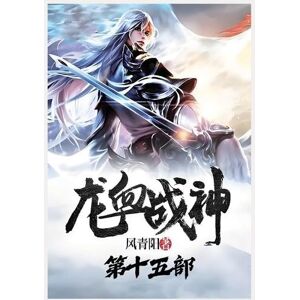 风青阳 龙血战神:第十五部 风青阳 龙血战神:第十五部