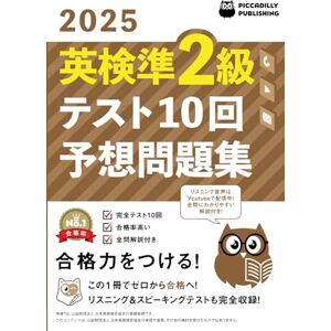 PICCADILLY PUBLISHING 2025年版英検準2級テスト10回【予想問題集】 PICCADILLY PUBLISHING 2025年版英検準2級テスト10回【予想問題集】