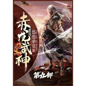 悠悠帝皇 赤龙武神:第九部 悠悠帝皇 赤龙武神:第九部