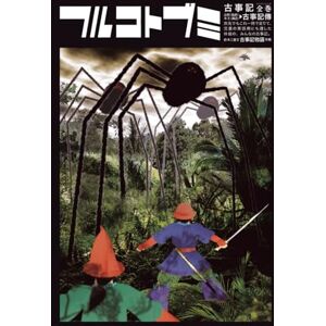 神々 古事記: 全巻/注釈・本文(訓読)古事記伝|旅先でもこれ一冊で足りて、児童の素読用にも適した体裁の、みんなの古事記。口語対訳として『古事記物語』も併載 神々 古事記: 全巻/注釈・本文(訓読)古事記伝|旅先でもこれ一冊で足りて、児童の素読用にも適した体裁の、みんなの古事記。口語対訳として『古事記物語』も併載