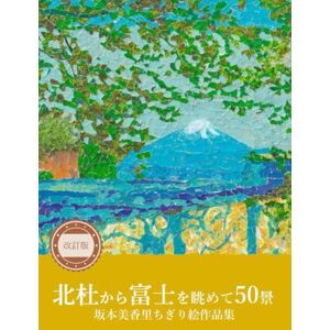 坂本美香里 北杜から富士を眺めて50景: ちぎり絵作品集 坂本美香里 北杜から富士を眺めて50景: ちぎり絵作品集