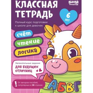 Band, The Brainy Классная тетрадь для девочек от 6 лет Банда Умников Развивающие задания для детей (Russian Edition) Band, The Brainy Классная тетрадь для девочек от 6 лет Банда Умников Развивающие задания для детей (Russian Edition)