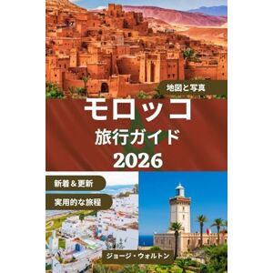 George Walton モロッコ旅行ガイド: 帝国都市、砂漠の冒険、海岸の逃避行、地元の食べ物、市場、そして季節ごとの賢い旅行のヒントについての完全なハンドブック (必須&完全旅行ガイド) George Walton モロッコ旅行ガイド: 帝国都市、砂漠の冒険、海岸の逃避行、地元の食べ物、市場、そして季節ごとの賢い旅行のヒントについての完全なハンドブック (必須&完全旅行ガイド)