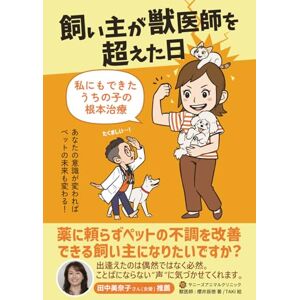 櫻井 辰徳 飼い主が獣医師を超えた日: あなたの意識が変わればペットの未来も変わる! 櫻井 辰徳 飼い主が獣医師を超えた日: あなたの意識が変わればペットの未来も変わる!