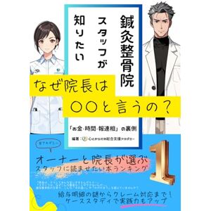 心とからだの総合支援アカデミー なぜ院長は〇〇と言うの?~鍼灸整骨院スタッフが知りたい「お金・時間・報連相」の裏側~: ~給与明細の謎からクレーム対応まで!ケーススタディで実践力もアップ~ 心とからだの総合支援アカデミー なぜ院長は〇〇と言うの?~鍼灸整骨院スタッフが知りたい「お金・時間・報連相」の裏側~: ~給与明細の謎からクレーム対応まで!ケーススタディで実践力もアップ~