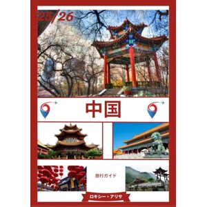 ロキシー・アリサ 中国旅行ガイド 2025-2026: 中国の魅力を解き明かす:訪れるべき人気ス ポット、旅行のベストシーズン、ホテル、ビザ要 件、交通のヒントなど ロキシー・アリサ 中国旅行ガイド 2025-2026: 中国の魅力を解き明かす:訪れるべき人気ス ポット、旅行のベストシーズン、ホテル、ビザ要 件、交通のヒントなど