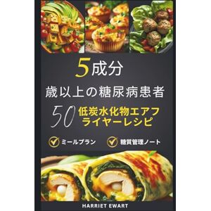 ハリエット・エワート 5成分 低炭水化物エアフライヤーレシピ 50歳以上の糖尿病患者: 30分で整える、心と体にやさしい低糖質ごはん。 無理なく続ける血糖値コントロール。 ハリエット・エワート 5成分 低炭水化物エアフライヤーレシピ 50歳以上の糖尿病患者: 30分で整える、心と体にやさしい低糖質ごはん。 無理なく続ける血糖値コントロール。