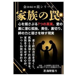 海野悠斗 家族の罠: 心を揺さぶる7つの真実、愛の裏に潜む孤独、責任、裏切り、絆の力と弱さを映す現実 愛と絆が責任を重くし 孤独と裏切りが忍び寄る 家族を守るはずの心がいつしか罠に変わる (金の罠) 海野悠斗 家族の罠: 心を揺さぶる7つの真実、愛の裏に潜む孤独、責任、裏切り、絆の力と弱さを映す現実 愛と絆が責任を重くし 孤独と裏切りが忍び寄る 家族を守るはずの心がいつしか罠に変わる (金の罠)